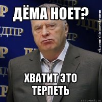 дёма ноет? хватит это терпеть