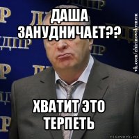 даша занудничает?? хватит это терпеть