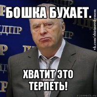 бошка бухает. хватит это терпеть!