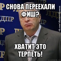 снова переехали фиш? хватит это терпеть!