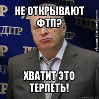 не открывают фтп? хватит это терпеть!