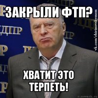 закрыли фтп? хватит это терпеть!