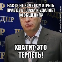 настя не хочет смотреть правде в глаза и удаляет сообщения? хватит это терпеть!