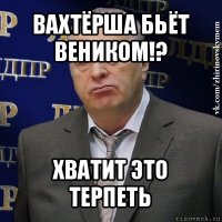 вахтёрша бьёт веником!? хватит это терпеть