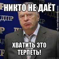 никто не даёт хватить это терпеть!