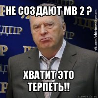 не создают мв 2 ? хватит это терпеть!!