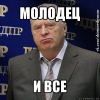 молодец и все