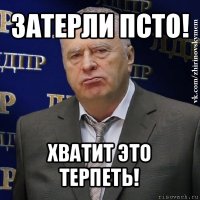 затерли псто! хватит это терпеть!