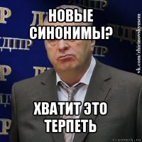 новые синонимы? хватит это терпеть