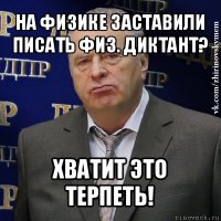 на физике заставили писать физ. диктант? xватит это терпеть!