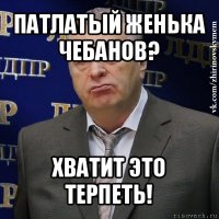 патлатый женька чебанов? хватит это терпеть!