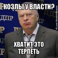 козлы у власти? хватит это терпеть