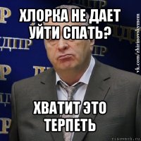 хлорка не дает уйти спать? хватит это терпеть