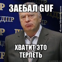 заебал guf хватит это терпеть