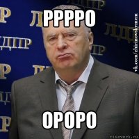 рррро ороро