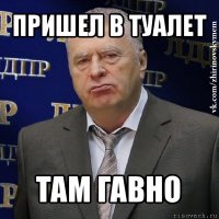 пришел в туалет там гавно