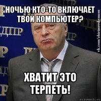 ночью кто-то включает твой компьютер? хватит это терпеть!