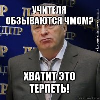 учителя обзываются чмом? хватит это терпеть!