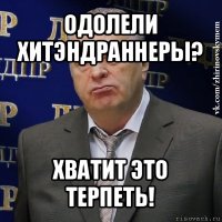 одолели хитэндраннеры? хватит это терпеть!