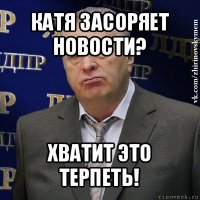 катя засоряет новости? хватит это терпеть!