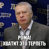  рома!
хватит это терпеть