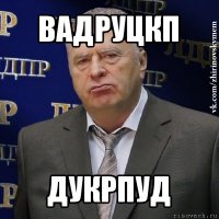 вадруцкп дукрпуд