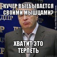 кучер выебывается своими мышцами? хватит это терпеть