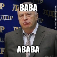 вава авава