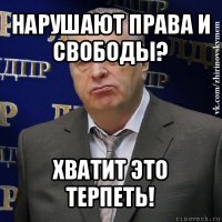 нарушают права и свободы? хватит это терпеть!