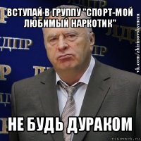 вступай в группу "спорт-мой любимый наркотик" не будь дураком