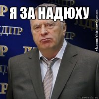 я за надюху 