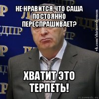 не нравится,что саша постоянно переспрашивает? хватит это терпеть!