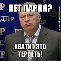 нет парня? хватит это терпеть!