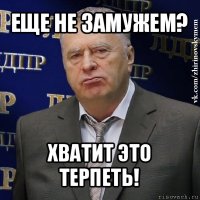 еще не замужем? хватит это терпеть!