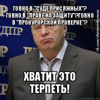 говно в "суде присяжных"? говно в "праве на защиту"?говно в "прокурорской проверке"? хватит это терпеть!