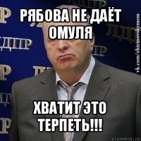 рябова не даёт омуля хватит это терпеть!!!