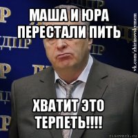 маша и юра перестали пить хватит это терпеть!!!