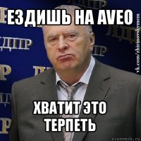 ездишь на aveo хватит это терпеть