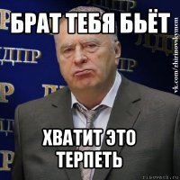 брат тебя бьёт хватит это терпеть