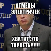 отмены электричек хватит это тнрпеть!!!