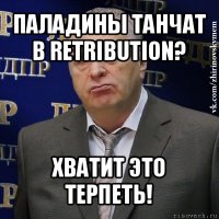 паладины танчат в retribution? хватит это терпеть!