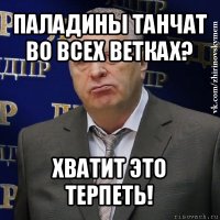 паладины танчат во всех ветках? хватит это терпеть!