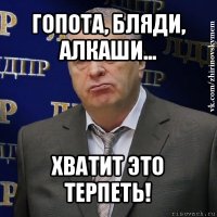 гопота, бляди, алкаши... хватит это терпеть!