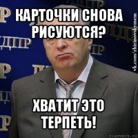 карточки снова рисуются? хватит это терпеть!