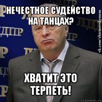 нечестное судейство на танцах? хватит это терпеть!