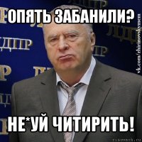 опять забанили? не*уй читирить!