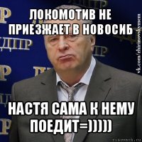 локомотив не приезжает в новосиб настя сама к нему поедит=)))))