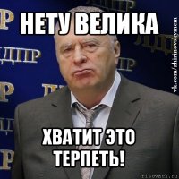 нету велика хватит это терпеть!