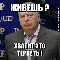 живешь ? хватит это терпеть !