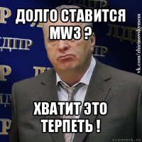 долго ставится mw3 ? хватит это терпеть !